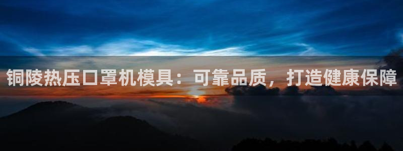 emc易倍app官网下载：铜陵热压口罩机模具：可靠品质，