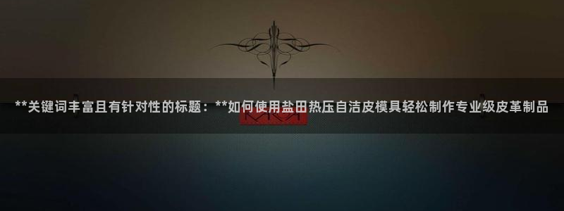 emc倍频：**关键词丰富且有针对性的标题：**如何使用