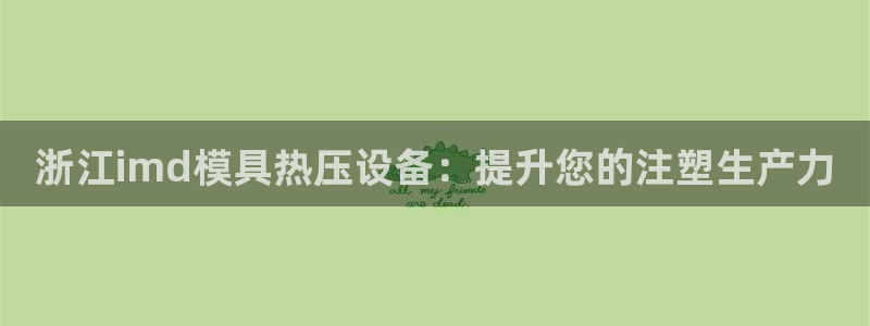 emc倍频：浙江imd模具热压设备：提升您的注塑生产力