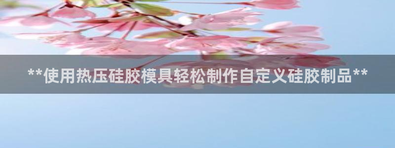 emc易倍最新链接：**使用热压硅胶模具轻松制作自定义硅