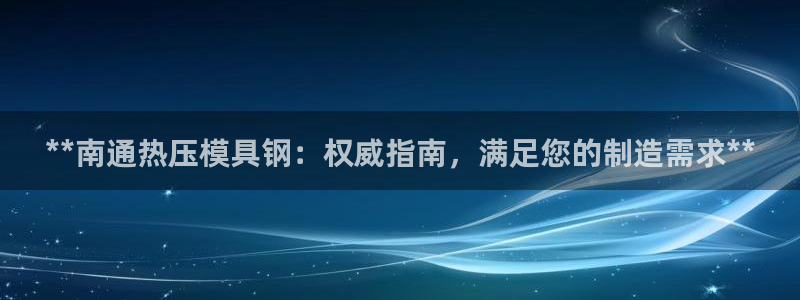 emcapp下载普通下载：**南通热压模具钢：权威指南，