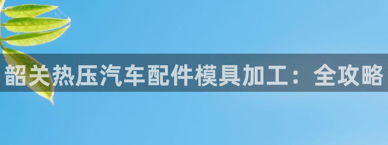 易倍申片的功效与作用