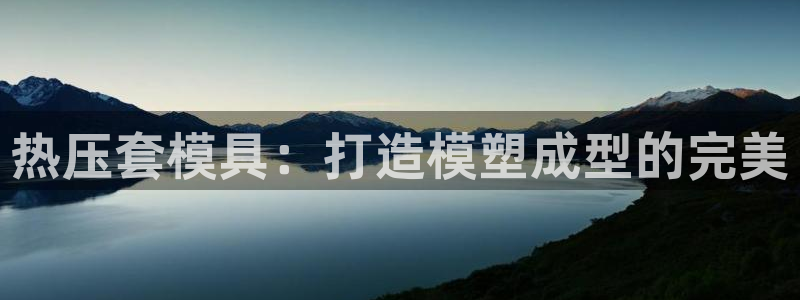 emc易倍官网登录首页：热压套模具：打造模塑成型的完美