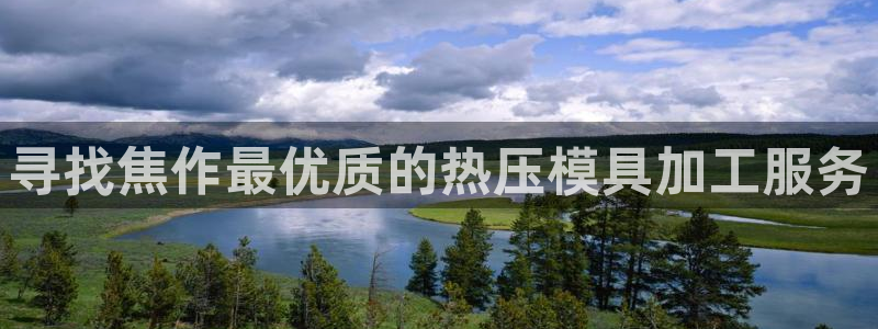 emc易倍在线登录：寻找焦作最优质的热压模具加工服务