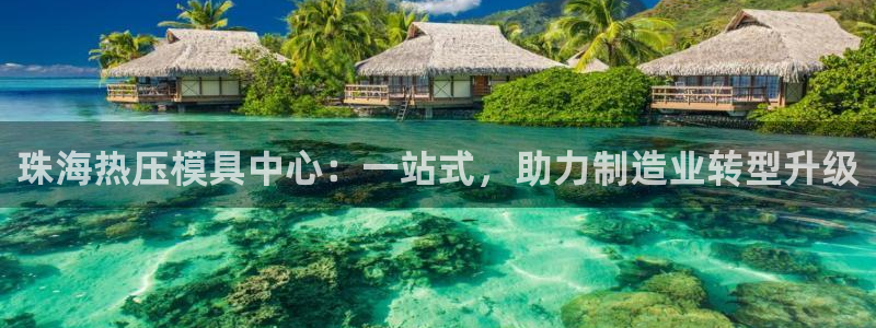 emc易倍全站官网：珠海热压模具中心：一站式，助力制造业