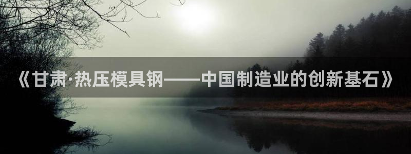 易倍申厂家：《甘肃·热压模具钢——中国制造业的创新基石》
