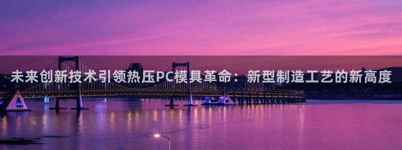 emc低频：未来创新技术引领热压PC模具革命：新型制造工