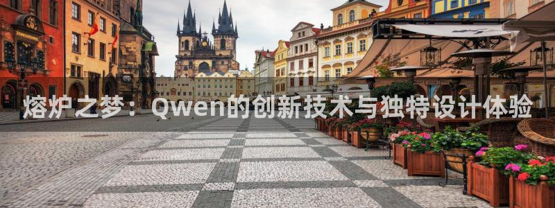 易倍网络技术有限公司是干嘛的：熔炉之梦：Qwen的创新技