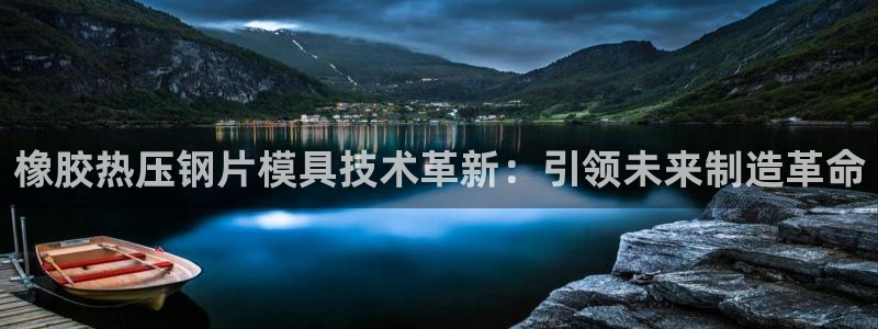 易倍易倍单词官方网站：橡胶热压钢片模具技术革新：引领未来