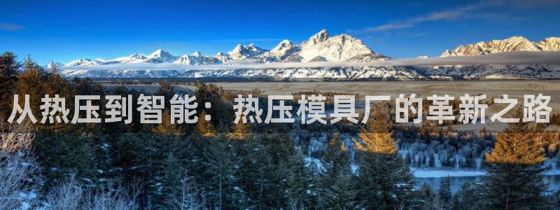 emc32软件安装：从热压到智能：热压模具厂的革新之路