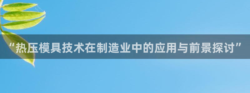 EMC倍频是什么意思：“热压模具技术在制造业中的应用与前