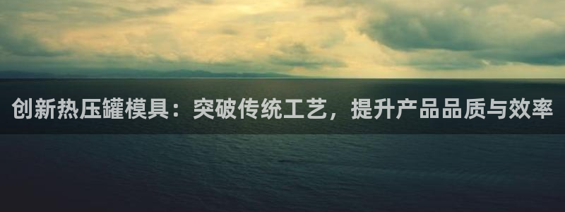 易倍申多少钱：创新热压罐模具：突破传统工艺，提升产品品质