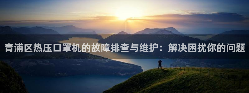 易倍企业管理软件：青浦区热压口罩机的故障排查与维护：解决