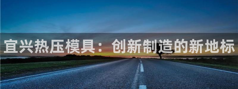 易倍申安理申区别：宜兴热压模具：创新制造的新地标