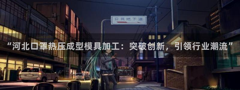 emc易贝体育怎么样：“河北口罩热压成型模具加工：突破创