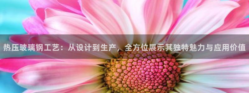 易倍纤代餐奶昔怎么样：热压玻璃钢工艺：从设计到生产，全方