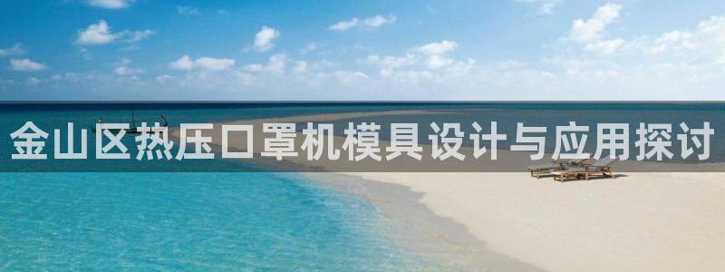 emc易倍ios官网：金山区热压口罩机模具设计与应用探讨