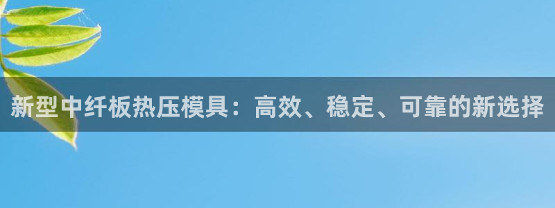 易倍申效果怎么样