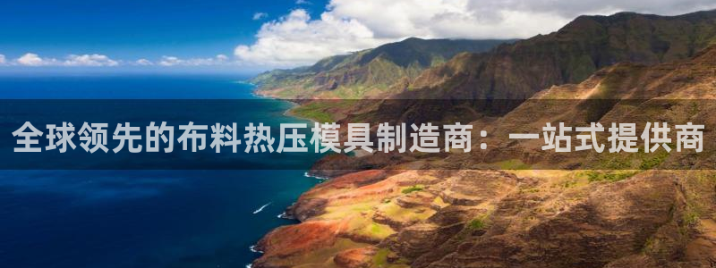 emc mcu：全球领先的布料热压模具制造商：一站式提供