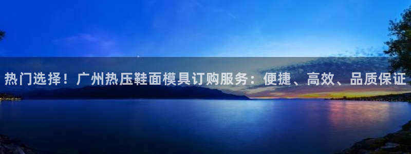emc易倍网页版：热门选择！广州热压鞋面模具订购服务：便