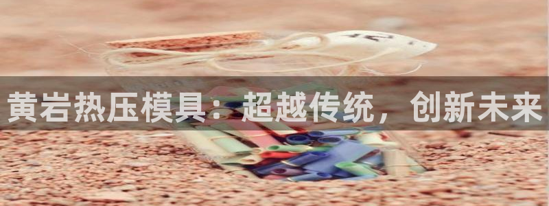 emc低频：黄岩热压模具：超越传统，创新未来