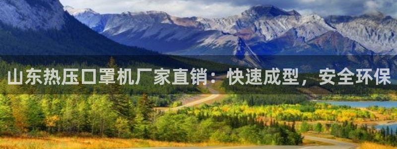 易倍纤能减肥吗：山东热压口罩机厂家直销：快速成型，安全环