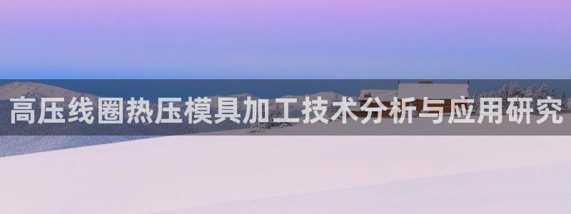 EMC易倍官方平台：高压线圈热压模具加工技术分析与应用研