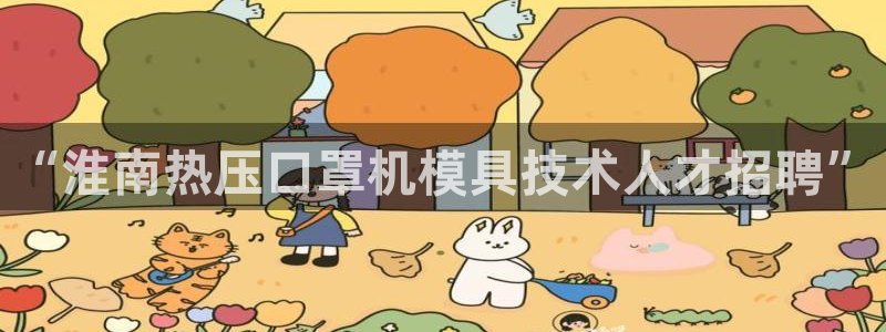 易倍纤代餐奶昔减肥效果怎么样:“淮南热压口罩机模具技术人