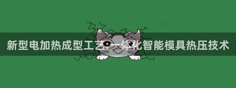 易倍单词官方网站:新型电加热成型工艺:一体化智能模具热压