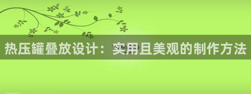 易倍纤代餐粉能减肥吗:热压罐叠放设计:实用且美观的制作方