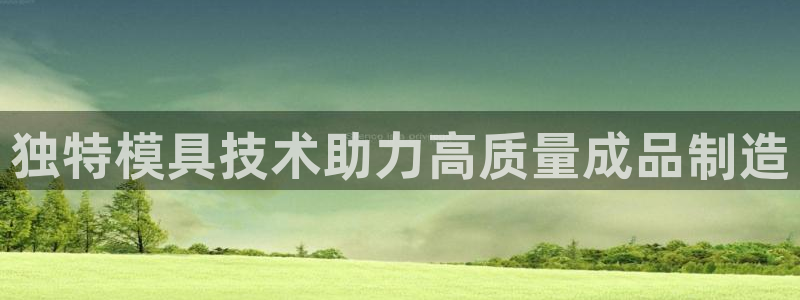 emc易倍官网:独特模具技术助力高质量成品制造