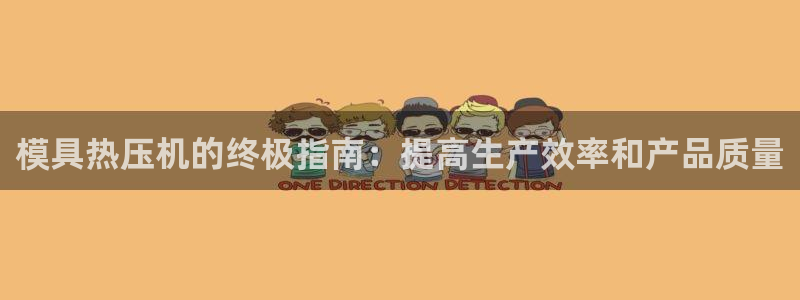 emc低频不过：模具热压机的终极指南：提高生产效率和产品