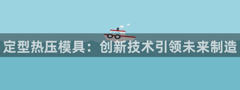 emc mcu：定型热压模具：创新技术引领未来制造