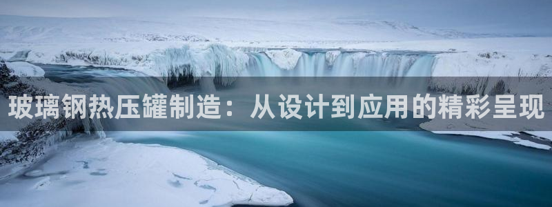 易倍单词官方网站下载安卓：玻璃钢热压罐制造：从设计到应用