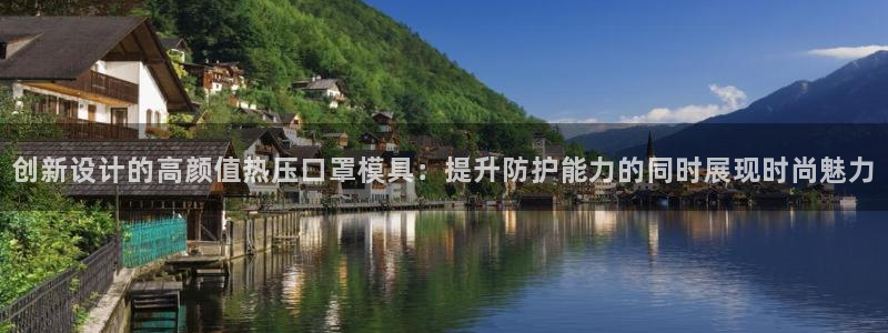 易倍emc网址网页版本登陆：创新设计的高颜值热压口罩模具