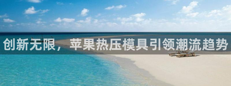 emc频率范围：创新无限，苹果热压模具引领潮流趋势