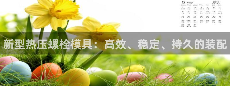 易倍申价格是多少：新型热压螺栓模具：高效、稳定、持久的装