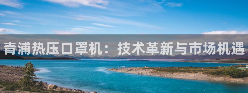 emc全站下载地址：青浦热压口罩机：技术革新与市场机遇