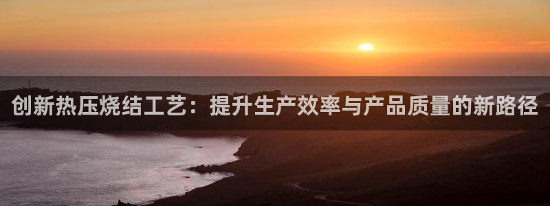 emc易倍官网app：创新热压烧结工艺：提升生产效率与产