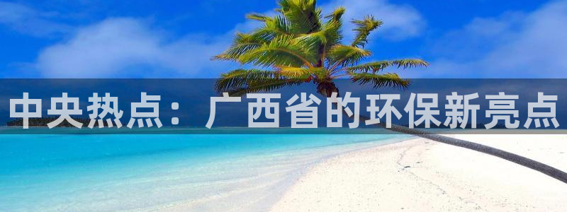 emc倍频超了：中央热点：广西省的环保新亮点