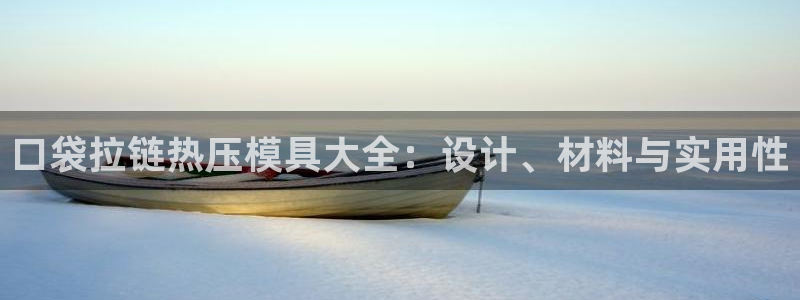 易倍思机电制造(上海)有限公司：口袋拉链热压模具大全：设