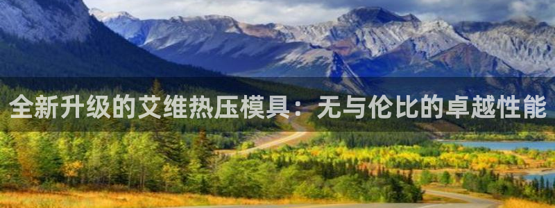 emc易倍网页版：全新升级的艾维热压模具：无与伦比的卓越