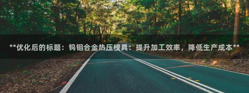 emc倍频干扰怎么解决:**优化后的标题:钨钼合金热压模