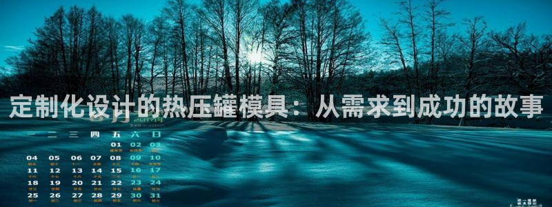 易倍emc网址网页版本登陆:定制化设计的热压罐模具:从需