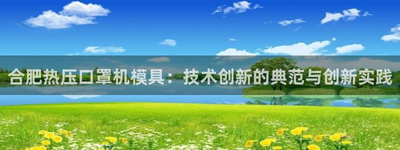 emc易倍网页版:合肥热压口罩机模具:技术创新的典范与创