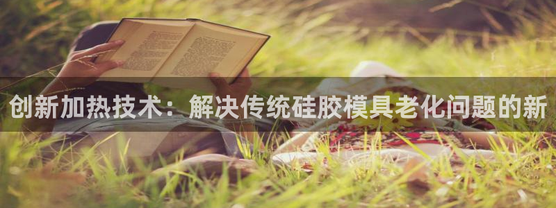 emc易倍登录：创新加热技术：解决传统硅胶模具老化问题的