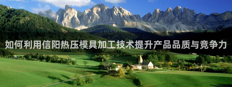 易倍申的副作用:如何利用信阳热压模具加工技术提升产品品质